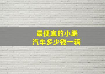 最便宜的小鹏汽车多少钱一辆