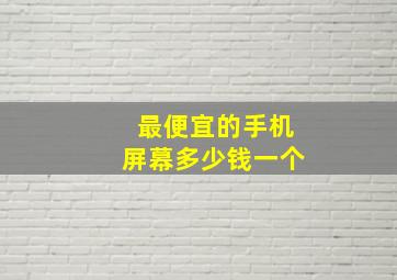 最便宜的手机屏幕多少钱一个