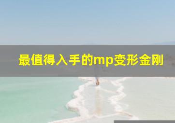 最值得入手的mp变形金刚