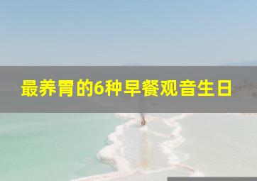 最养胃的6种早餐观音生日