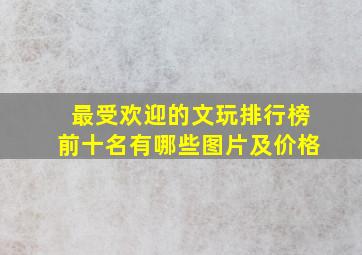 最受欢迎的文玩排行榜前十名有哪些图片及价格