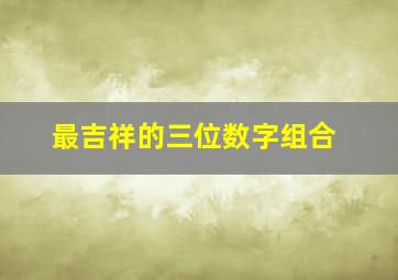 最吉祥的三位数字组合