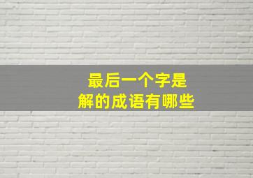 最后一个字是解的成语有哪些