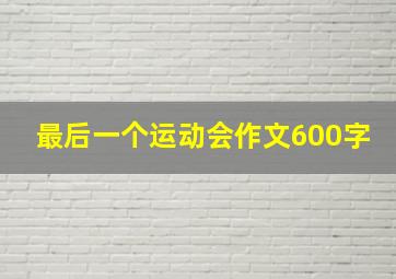 最后一个运动会作文600字