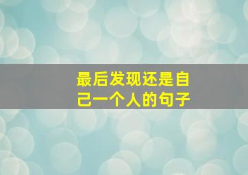 最后发现还是自己一个人的句子