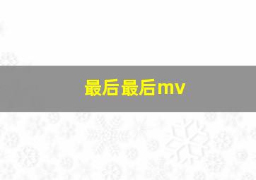 最后最后mv