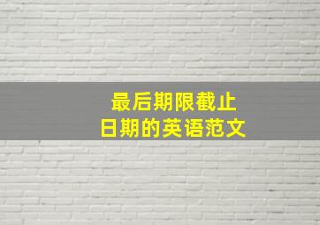 最后期限截止日期的英语范文