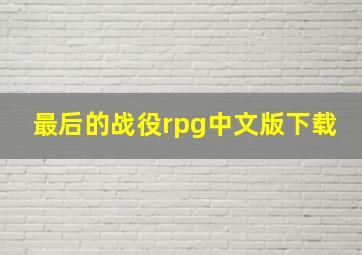 最后的战役rpg中文版下载