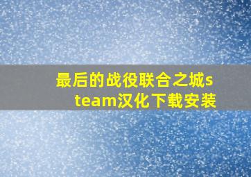 最后的战役联合之城steam汉化下载安装