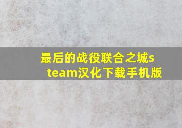 最后的战役联合之城steam汉化下载手机版