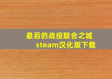 最后的战役联合之城steam汉化版下载