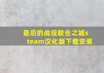 最后的战役联合之城steam汉化版下载安装