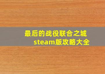 最后的战役联合之城steam版攻略大全