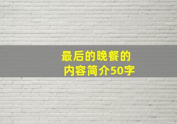 最后的晚餐的内容简介50字