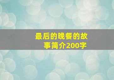 最后的晚餐的故事简介200字