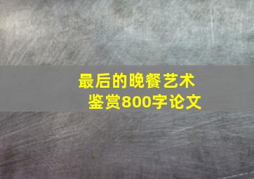 最后的晚餐艺术鉴赏800字论文