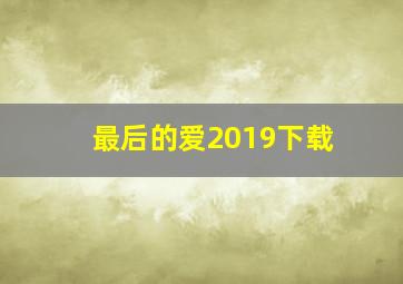 最后的爱2019下载