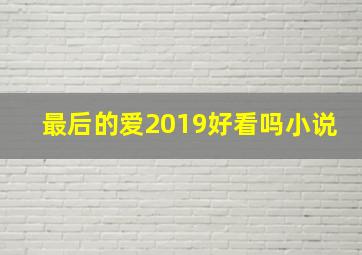 最后的爱2019好看吗小说