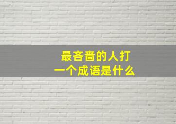 最吝啬的人打一个成语是什么