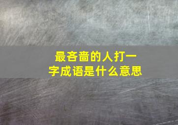 最吝啬的人打一字成语是什么意思