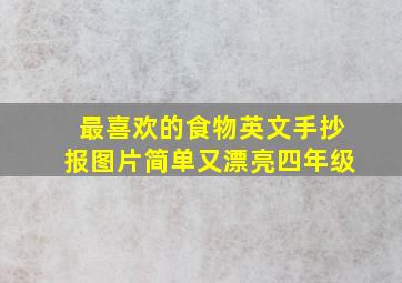 最喜欢的食物英文手抄报图片简单又漂亮四年级