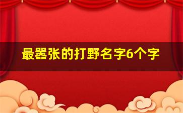 最嚣张的打野名字6个字