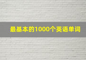 最基本的1000个英语单词