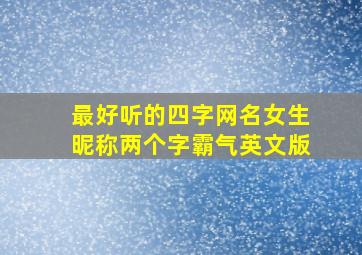 最好听的四字网名女生昵称两个字霸气英文版