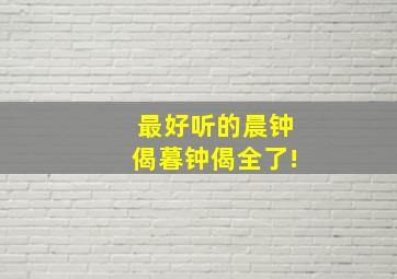 最好听的晨钟偈暮钟偈全了!