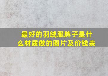 最好的羽绒服牌子是什么材质做的图片及价钱表