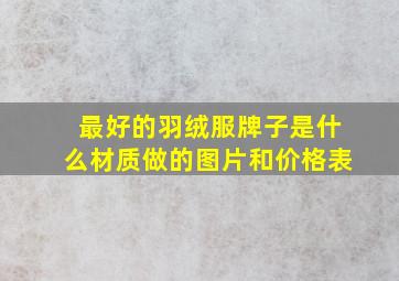 最好的羽绒服牌子是什么材质做的图片和价格表