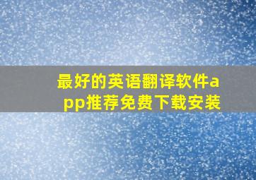 最好的英语翻译软件app推荐免费下载安装