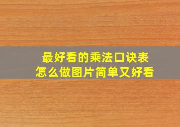 最好看的乘法口诀表怎么做图片简单又好看