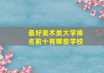 最好美术类大学排名前十有哪些学校