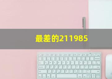 最差的211985