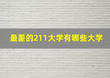 最差的211大学有哪些大学