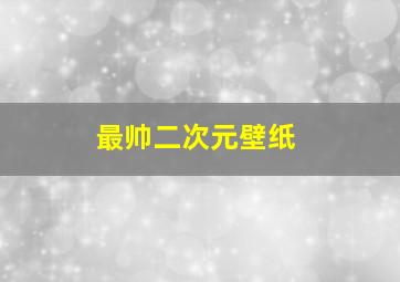 最帅二次元壁纸