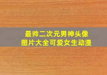 最帅二次元男神头像图片大全可爱女生动漫