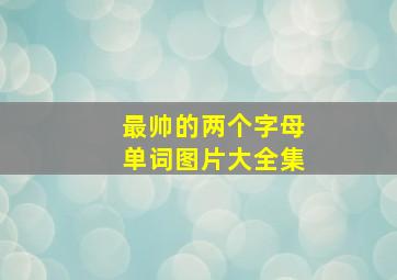 最帅的两个字母单词图片大全集