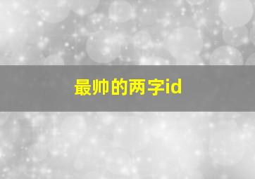 最帅的两字id