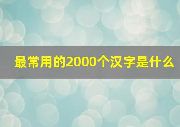 最常用的2000个汉字是什么