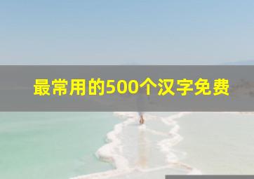 最常用的500个汉字免费