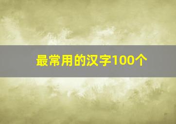 最常用的汉字100个