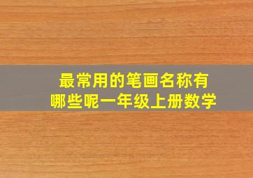 最常用的笔画名称有哪些呢一年级上册数学