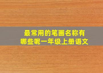 最常用的笔画名称有哪些呢一年级上册语文