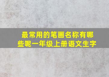 最常用的笔画名称有哪些呢一年级上册语文生字