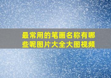 最常用的笔画名称有哪些呢图片大全大图视频