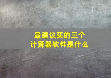 最建议买的三个计算器软件是什么