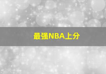 最强NBA上分