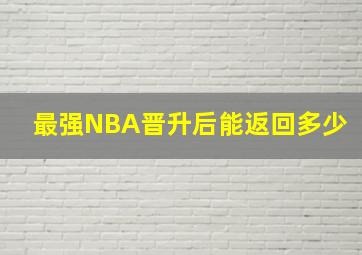 最强NBA晋升后能返回多少